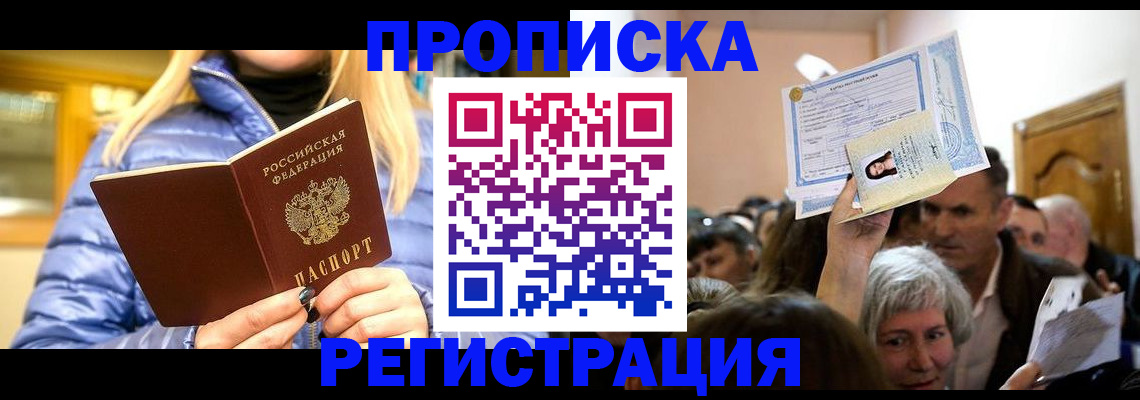 прописка 2025 в Мордовии